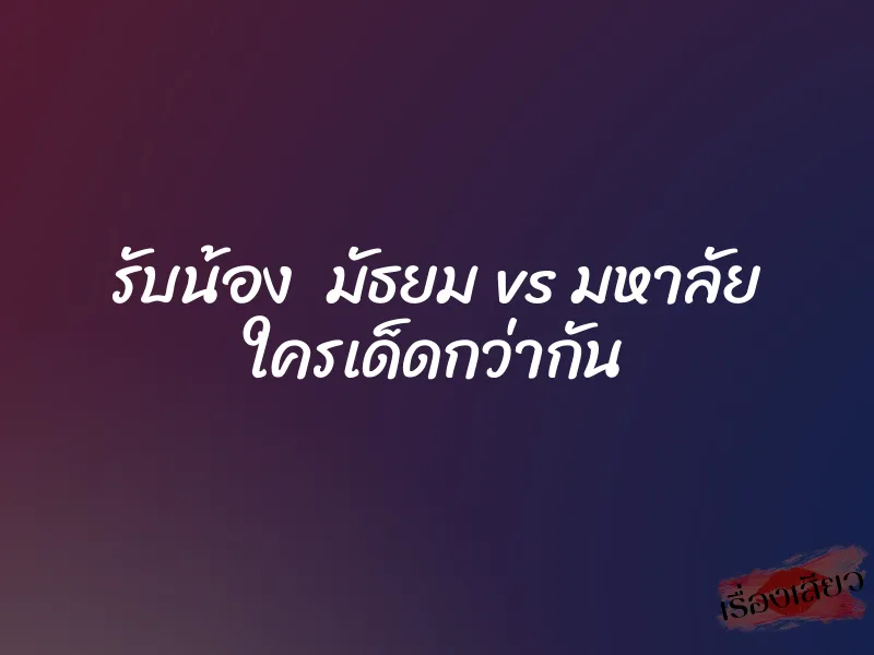 รับน้อง มัธยม vs มหาลัย ใครเด็ดกว่ากัน 1 รับน้อง มัธยม vs มหาลัย ใครเด็ดกว่ากัน