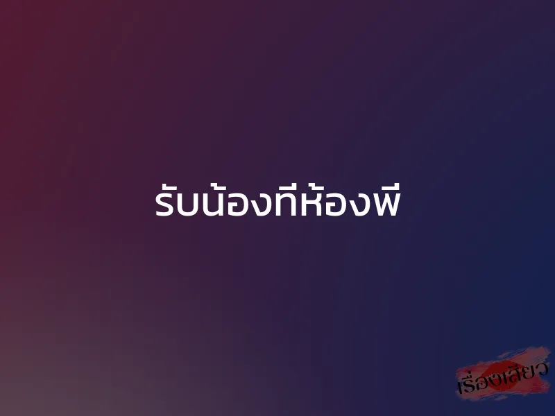 รับน้องที่ห้องพี่ 1 รับน้องที่ห้องพี่