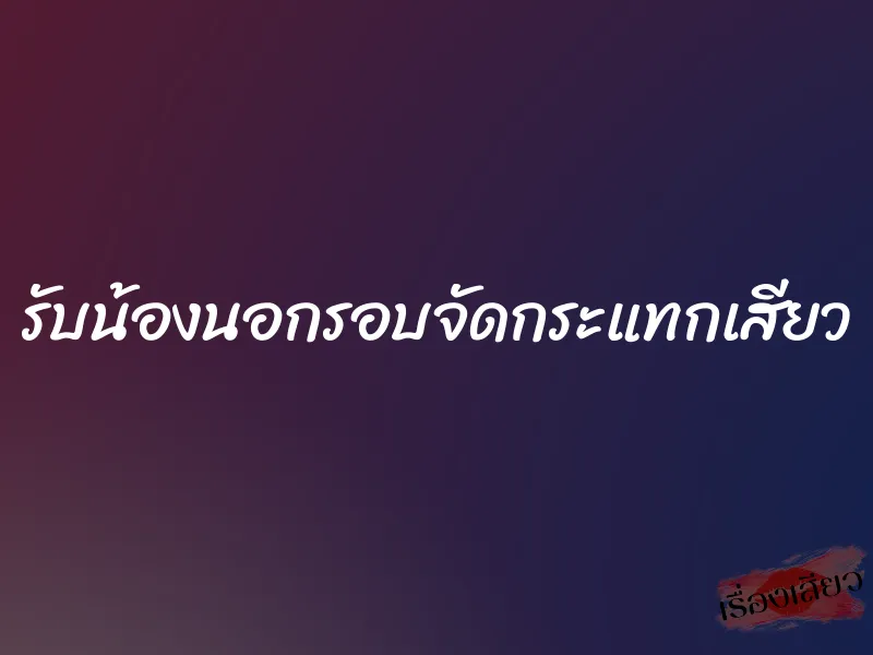 รับน้องนอกรอบจัดกระแทกเสียว 1 รับน้องนอกรอบจัดกระแทกเสียว