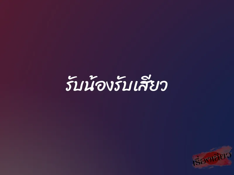 รับน้องรับเสียว 1 รับน้องรับเสียว