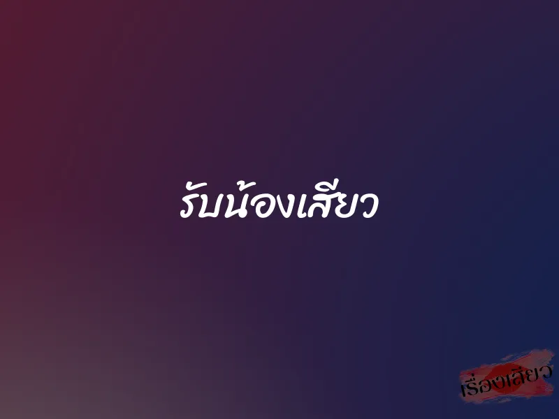 รับน้องเสียว 1 รับน้องเสียว