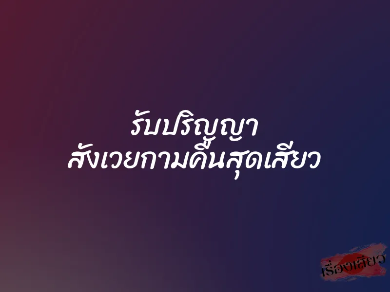 รับปริญญา สังเวยกามคืนสุดเสียว 6 รับปริญญา สังเวยกามคืนสุดเสียว