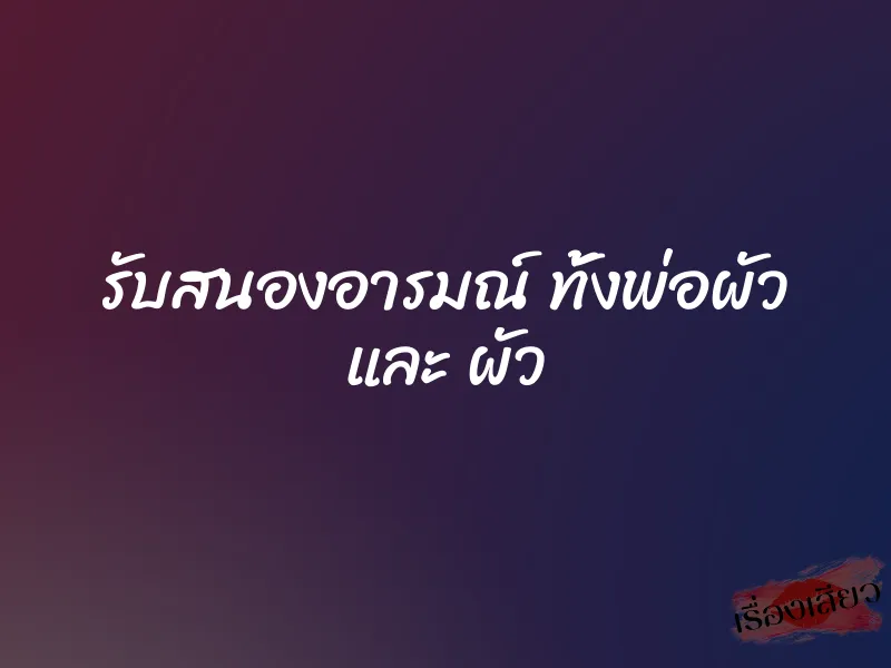 รับสนองอารมณ์ ทั้งพ่อผัว และ ผัว 1 รับสนองอารมณ์ ทั้งพ่อผัว และ ผัว