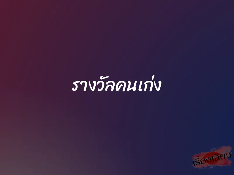 รางวัลคนเก่ง 9 รางวัลคนเก่ง