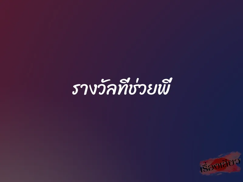 รางวัลที่ช่วยพี่ 1 รางวัลที่ช่วยพี่
