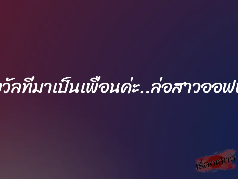 รางวัลที่มาเป็นเพื่อนค่ะ..ล่อสาวออฟฟิศ 1 รางวัลที่มาเป็นเพื่อนค่ะ..ล่อสาวออฟฟิศ