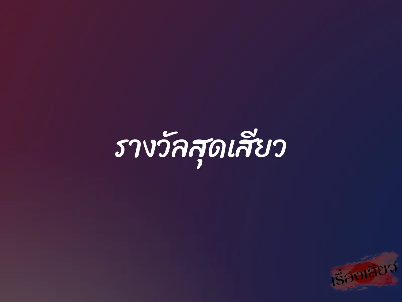 รางวัลสุดเสียว 1 รางวัลสุดเสียว