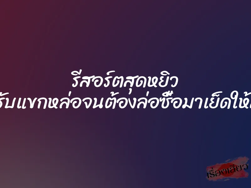 รีสอร์ตสุดหยิว เมื่อเด็กรับแขกหล่อจนต้องล่อซื้อมาเย็ดให้สาสมใจ 1 รีสอร์ตสุดหยิว เมื่อเด็กรับแขกหล่อจนต้องล่อซื้อมาเย็ดให้สาสมใจ