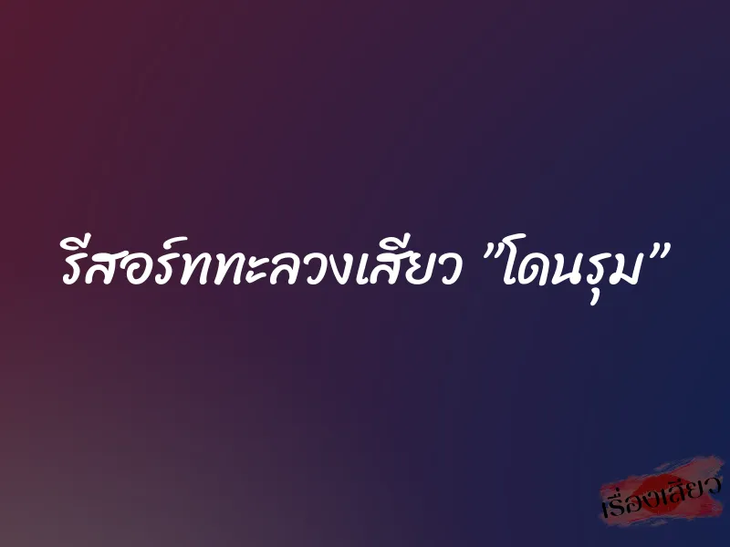 รีสอร์ททะลวงเสียว ”โดนรุม” 1 รีสอร์ททะลวงเสียว ”โดนรุม”