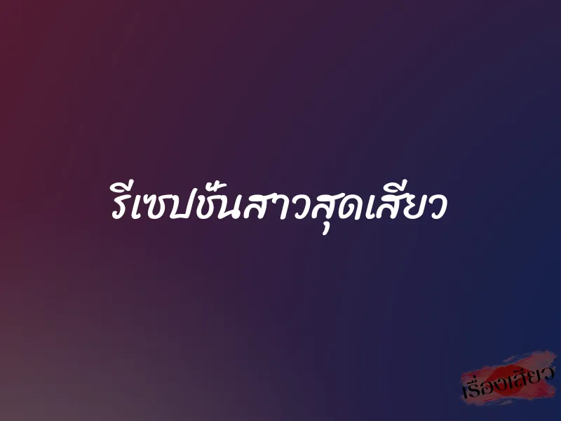 รีเซปชั่นสาวสุดเสียว 1 รีเซปชั่นสาวสุดเสียว