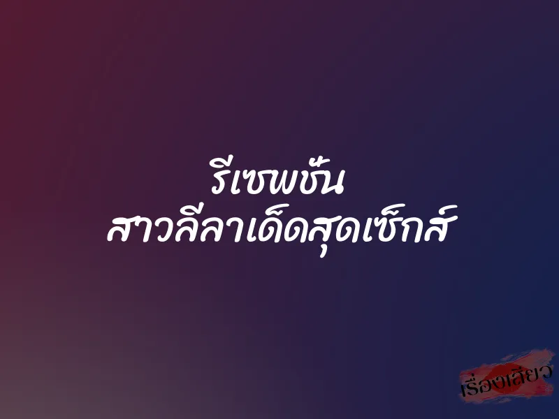 รีเซพชั่น สาวลีลาเด็ดสุดเซ็กส์ 1 รีเซพชั่น สาวลีลาเด็ดสุดเซ็กส์