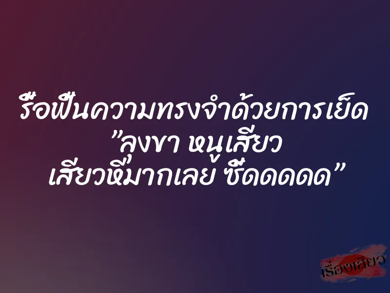 รื้อฟื้นความทรงจำด้วยการเย็ด ”ลุงขา หนูเสียว เสียวหีมากเลย ซี้ดดดดด” 1 รื้อฟื้นความทรงจำด้วยการเย็ด ”ลุงขา หนูเสียว เสียวหีมากเลย ซี้ดดดดด”