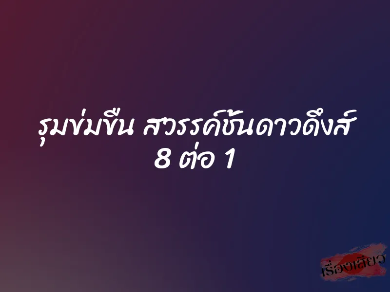 รุมข่มขืน สวรรค์ชั้นดาวดึงส์ 8 ต่อ 1 1 รุมข่มขืน สวรรค์ชั้นดาวดึงส์ 8 ต่อ 1