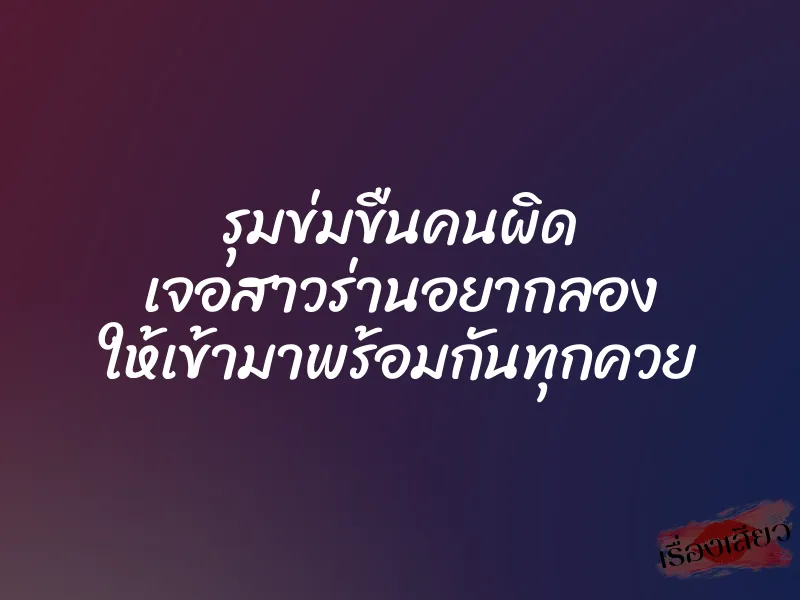 รุมข่มขืนคนผิด เจอสาวร่านอยากลอง ให้เข้ามาพร้อมกันทุกควย 1 รุมข่มขืนคนผิด เจอสาวร่านอยากลอง ให้เข้ามาพร้อมกันทุกควย