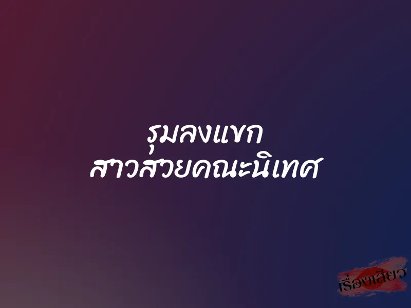 รุมลงแขก สาวสวยคณะนิเทศ 6 รุมลงแขก สาวสวยคณะนิเทศ