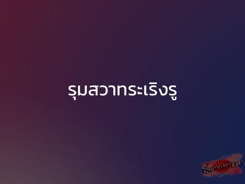 รุมสวาทระเริงรู 1 รุมสวาทระเริงรู