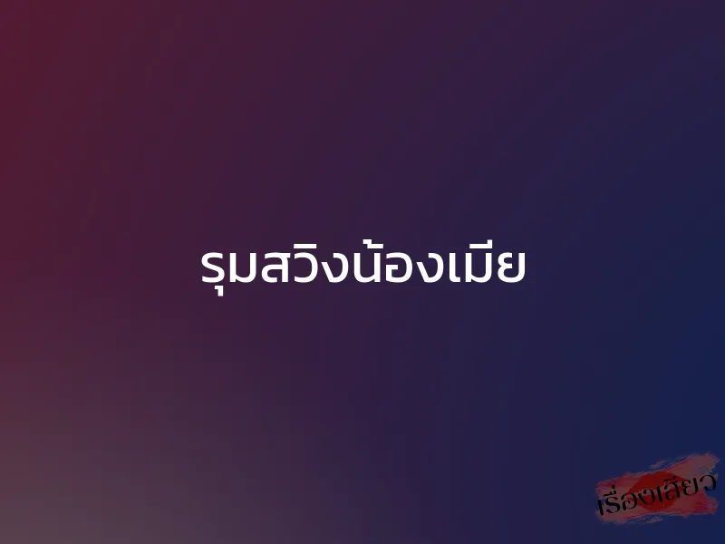 รุมสวิงน้องเมีย 1 รุมสวิงน้องเมีย