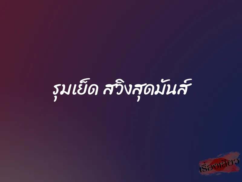 รุมเย็ด สวิงสุดมันส์ 1 รุมเย็ด สวิงสุดมันส์