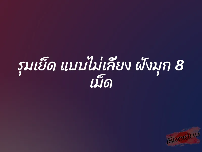 รุมเย็ด แบบไม่เลี้ยง ฝังมุก 8 เม็ด 1 รุมเย็ด แบบไม่เลี้ยง ฝังมุก 8 เม็ด