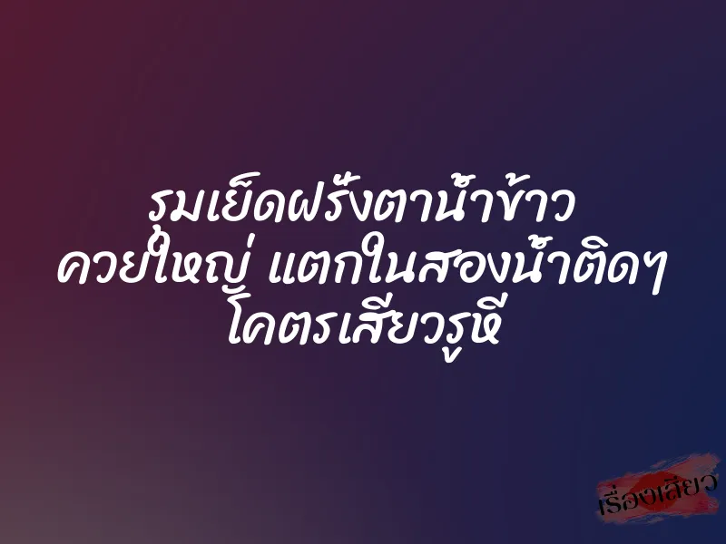 รุมเย็ดฝรั่งตาน้ำข้าว ควยใหญ่ แตกในสองน้ำติดๆ โคตรเสียวรูหี 1 รุมเย็ดฝรั่งตาน้ำข้าว ควยใหญ่ แตกในสองน้ำติดๆ โคตรเสียวรูหี