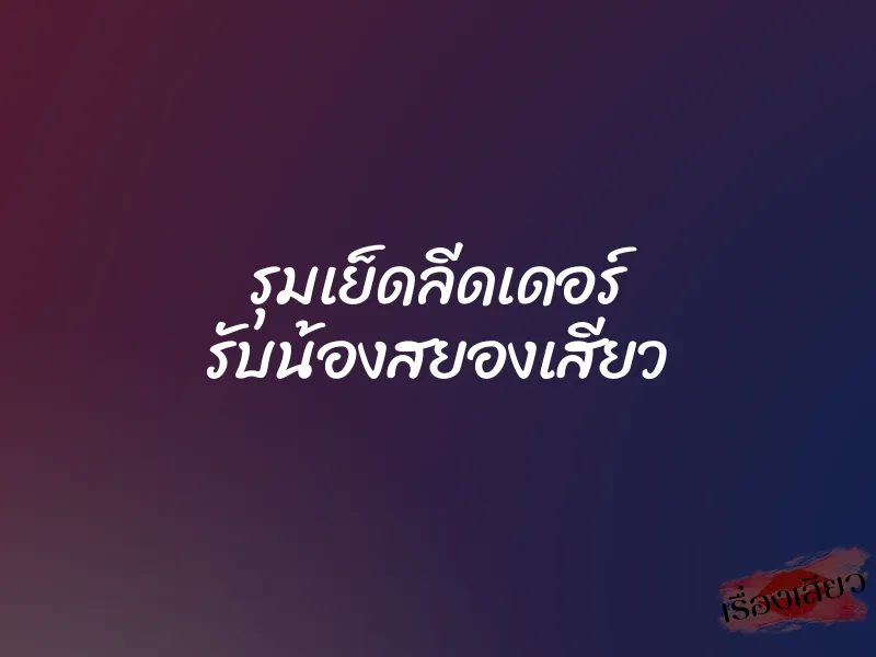 รุมเย็ดลีดเดอร์ รับน้องสยองเสียว 5 รุมเย็ดลีดเดอร์ รับน้องสยองเสียว