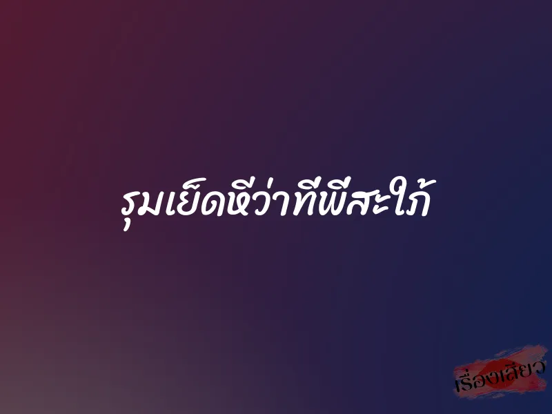รุมเย็ดหีว่าที่พี่สะใภ้ 1 รุมเย็ดหีว่าที่พี่สะใภ้