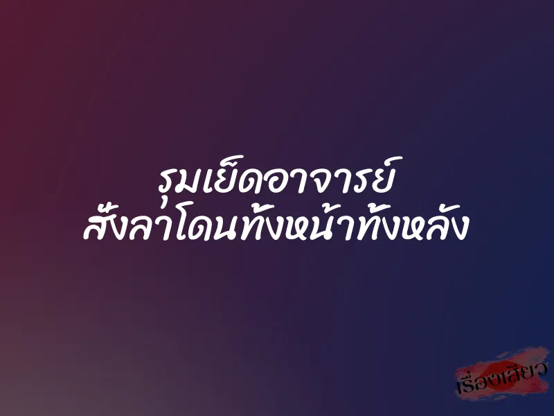 รุมเย็ดอาจารย์ สั่งลาโดนทั้งหน้าทั้งหลัง 1 รุมเย็ดอาจารย์ สั่งลาโดนทั้งหน้าทั้งหลัง
