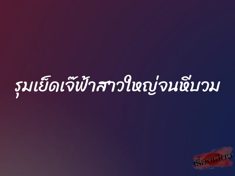 รุมเย็ดเจ๊ฟ้าสาวใหญ่จนหีบวม 1 รุมเย็ดเจ๊ฟ้าสาวใหญ่จนหีบวม