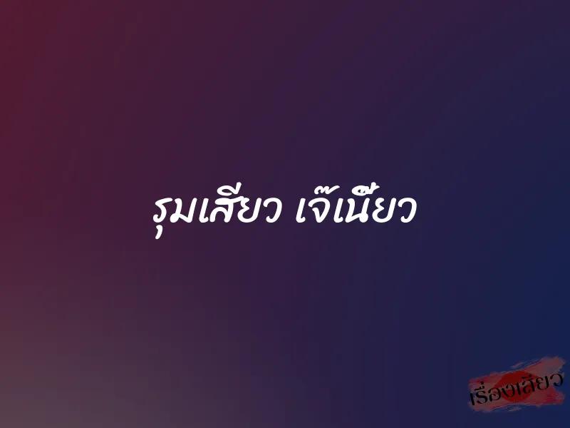 รุมเสียว เจ๊เนี๊ยว 1 รุมเสียว เจ๊เนี๊ยว