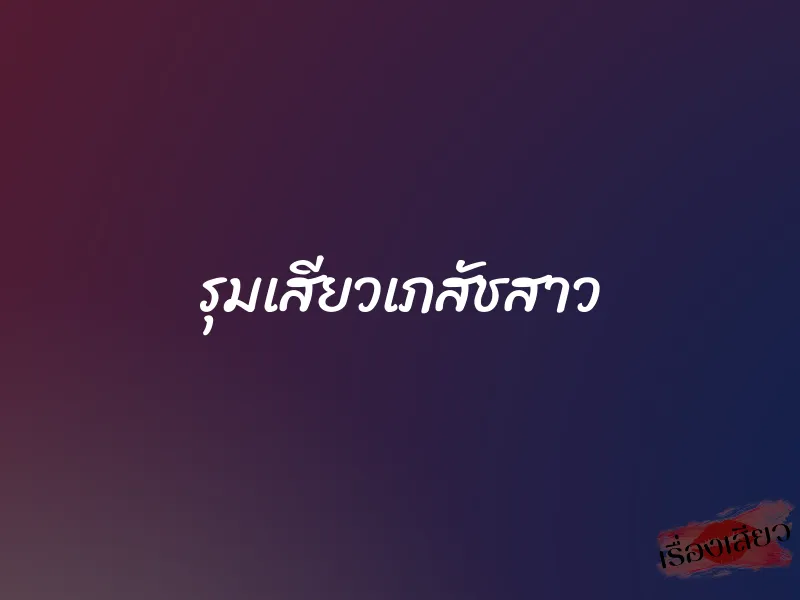 รุมเสียวเภสัชสาว 1 รุมเสียวเภสัชสาว