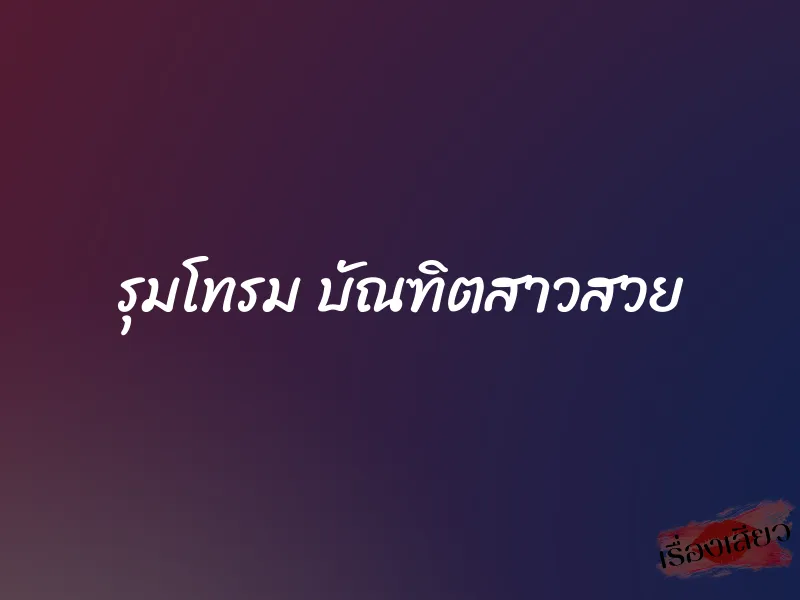 รุมโทรม บัณฑิตสาวสวย 1 รุมโทรม บัณฑิตสาวสวย