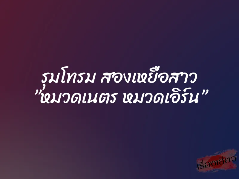 รุมโทรม สองเหยื่อสาว ”หมวดเนตร หมวดเอิร์น” 7 รุมโทรม สองเหยื่อสาว ”หมวดเนตร หมวดเอิร์น”