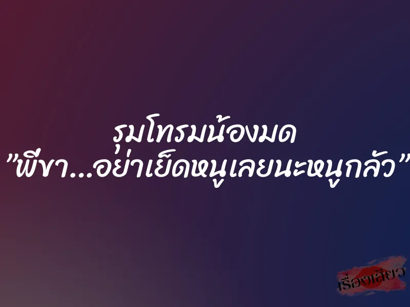 รุมโทรมน้องมด ”พี่ขา…อย่าเย็ดหนูเลยนะหนูกลัว” 1 รุมโทรมน้องมด ”พี่ขา…อย่าเย็ดหนูเลยนะหนูกลัว”