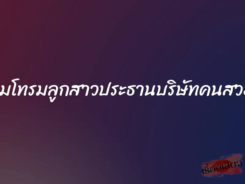 รุมโทรมลูกสาวประธานบริษัทคนสวย 5 รุมโทรมลูกสาวประธานบริษัทคนสวย