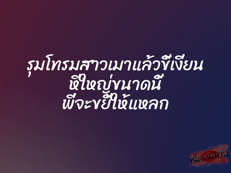 รุมโทรมสาวเมาแล้วขี้เงี่ยน หีใหญ่ขนาดนี้ พี่จะขยี้ให้แหลก 1 รุมโทรมสาวเมาแล้วขี้เงี่ยน หีใหญ่ขนาดนี้ พี่จะขยี้ให้แหลก
