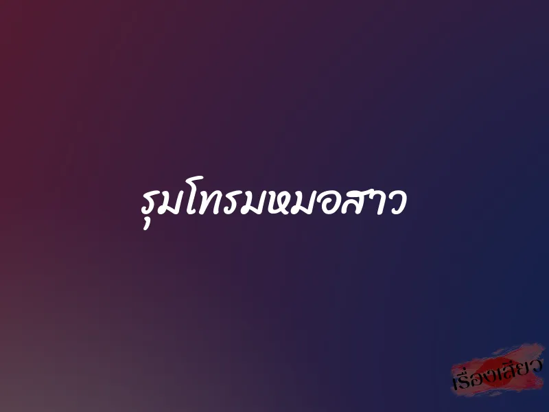 รุมโทรมหมอสาว 1 รุมโทรมหมอสาว