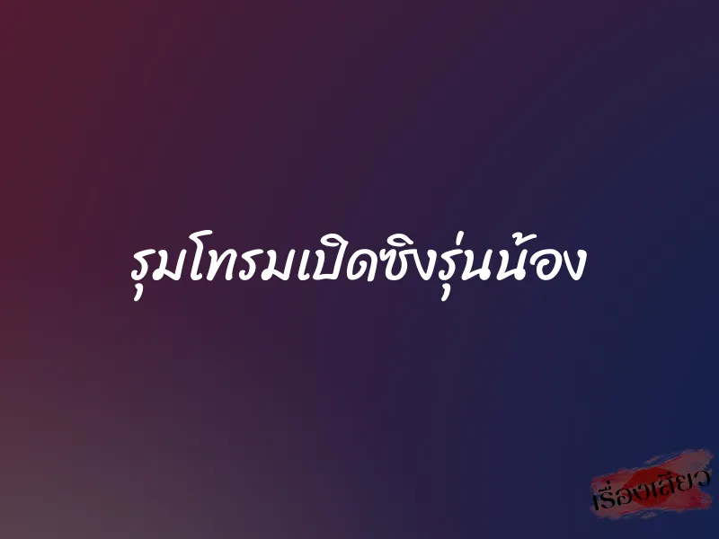 รุมโทรมเปิดซิงรุ่นน้อง 1 รุมโทรมเปิดซิงรุ่นน้อง