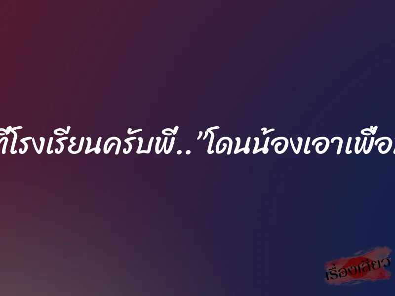 รุ่นน้องที่โรงเรียนครับพี่..”โดนน้องเอาเพื่อนมารุม” 2 รุ่นน้องที่โรงเรียนครับพี่..”โดนน้องเอาเพื่อนมารุม”