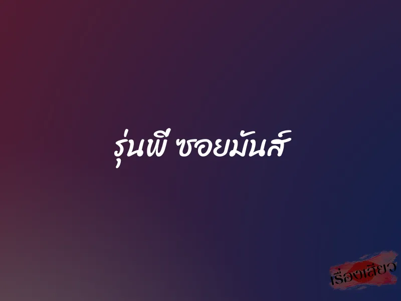 รุ่นพี่ ซอยมันส์ 1 รุ่นพี่ ซอยมันส์