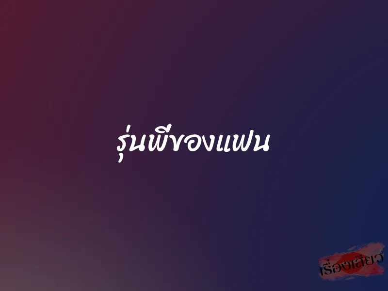 รุ่นพี่ของแฟน 1 รุ่นพี่ของแฟน