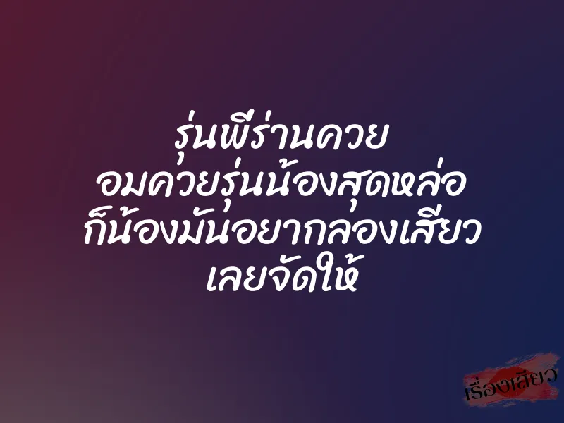 รุ่นพี่ร่านควย อมควยรุ่นน้องสุดหล่อ ก็น้องมันอยากลองเสียว เลยจัดให้ 1 รุ่นพี่ร่านควย อมควยรุ่นน้องสุดหล่อ ก็น้องมันอยากลองเสียว เลยจัดให้