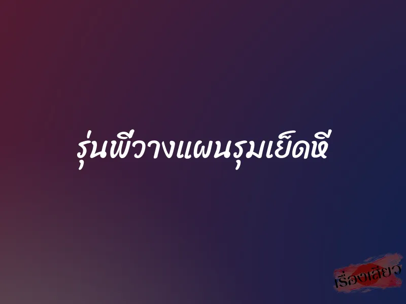 รุ่นพี่วางแผนรุมเย็ดหี 9 รุ่นพี่วางแผนรุมเย็ดหี