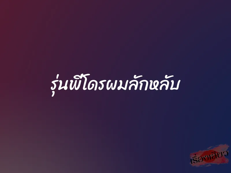 รุ่นพี่โดรผมลักหลับ 1 รุ่นพี่โดรผมลักหลับ