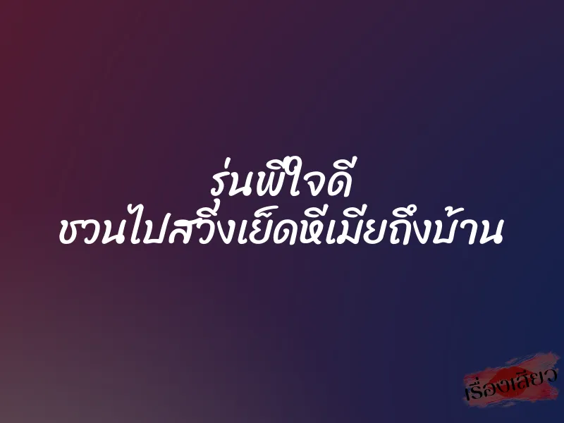 รุ่นพี่ใจดี ชวนไปสวิงเย็ดหีเมียถึงบ้าน 1 รุ่นพี่ใจดี ชวนไปสวิงเย็ดหีเมียถึงบ้าน