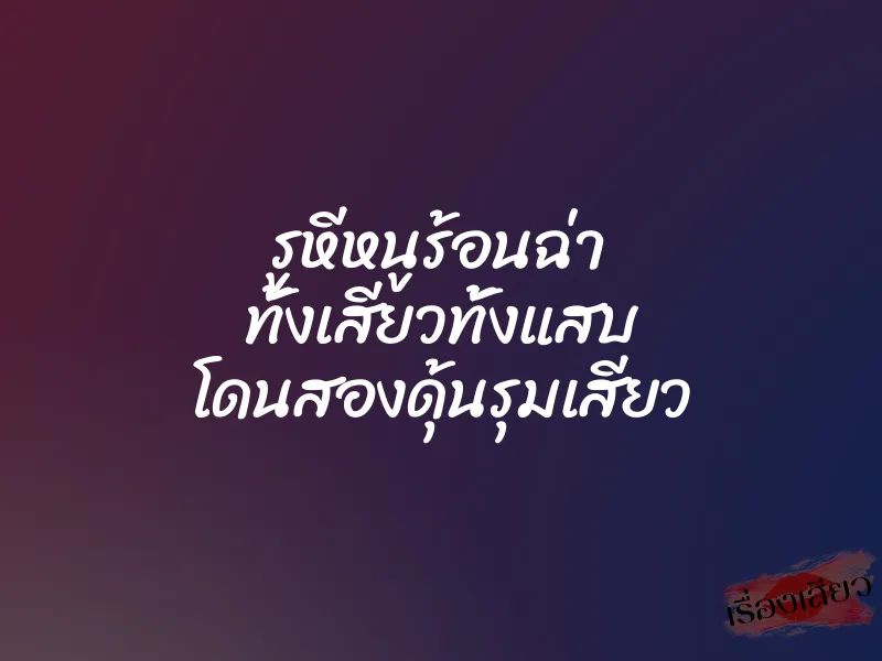 รูหีหนูร้อนฉ่า ทั้งเสียวทั้งแสบ โดนสองดุ้นรุมเสียว 1 รูหีหนูร้อนฉ่า ทั้งเสียวทั้งแสบ โดนสองดุ้นรุมเสียว