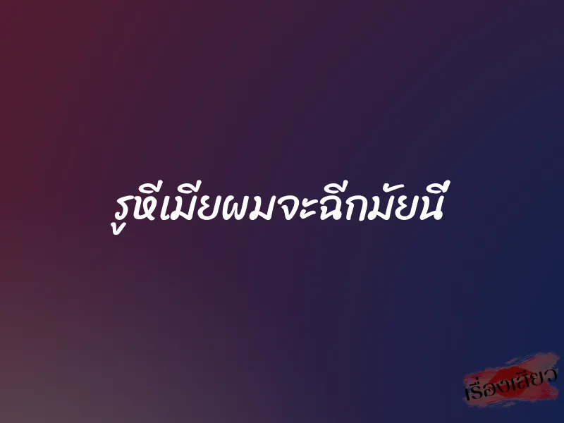 รูหีเมียผมจะฉีกมัยนี่ 1 รูหีเมียผมจะฉีกมัยนี่