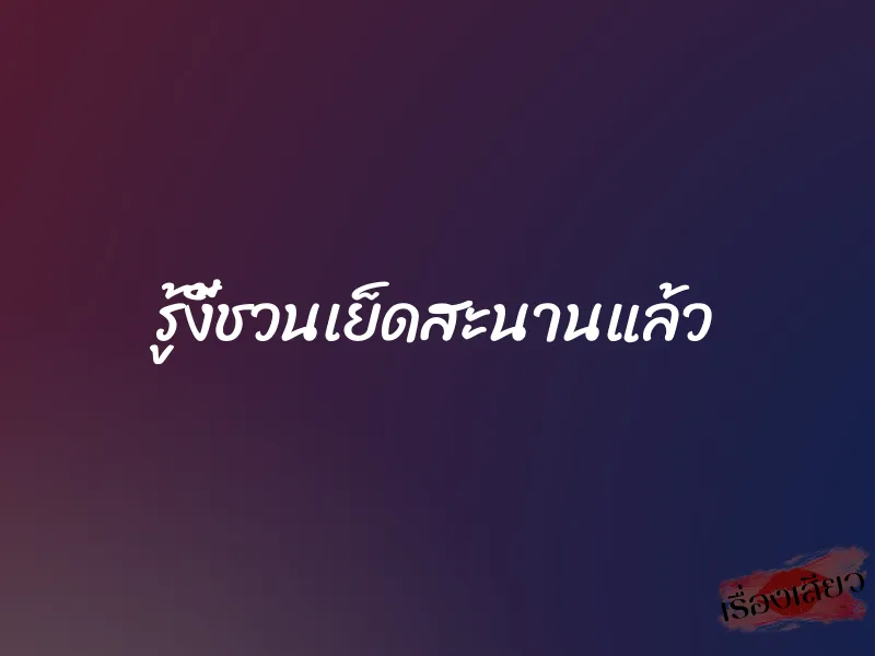 รู้งี้ชวนเย็ดสะนานแล้ว 1 รู้งี้ชวนเย็ดสะนานแล้ว