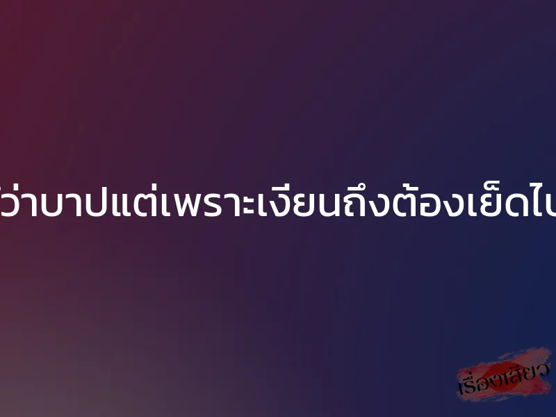 รู้ว่าบาปแต่เพราะเงี่ยนถึงต้องเย็ดไป 1 รู้ว่าบาปแต่เพราะเงี่ยนถึงต้องเย็ดไป