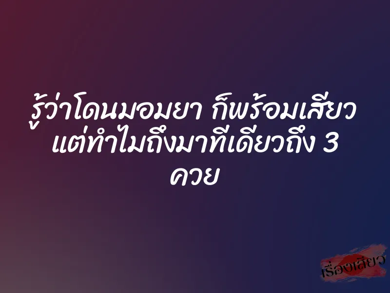 รู้ว่าโดนมอมยา ก็พร้อมเสียว แต่ทำไมถึงมาทีเดียวถึง 3 ควย 1 รู้ว่าโดนมอมยา ก็พร้อมเสียว แต่ทำไมถึงมาทีเดียวถึง 3 ควย