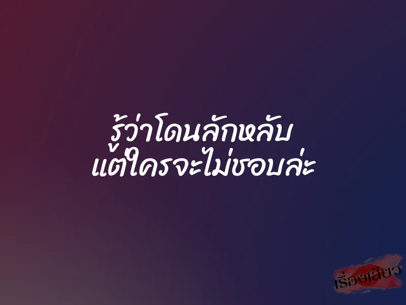 รู้ว่าโดนลักหลับ แต่ใครจะไม่ชอบล่ะ 1 รู้ว่าโดนลักหลับ แต่ใครจะไม่ชอบล่ะ